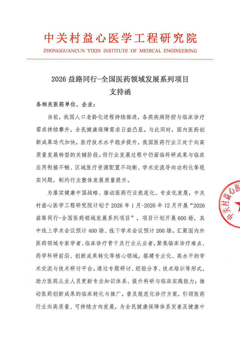 支持函-2026益路同行-全国医药领域发展系列项目-1.jpg