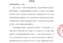 2026益路同行-全国医药领域发展系列项目 支持函