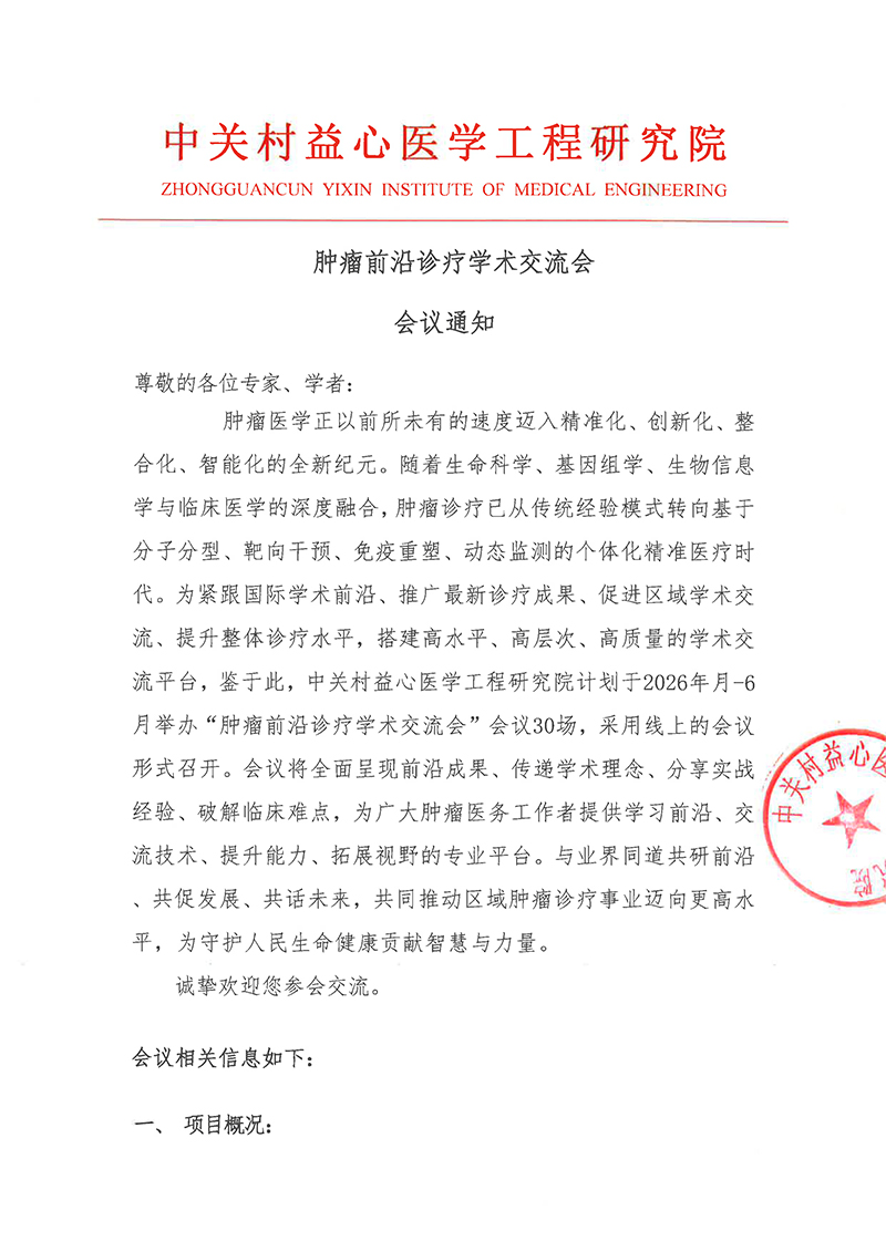 肿瘤前沿诊疗学术交流会 会议通知