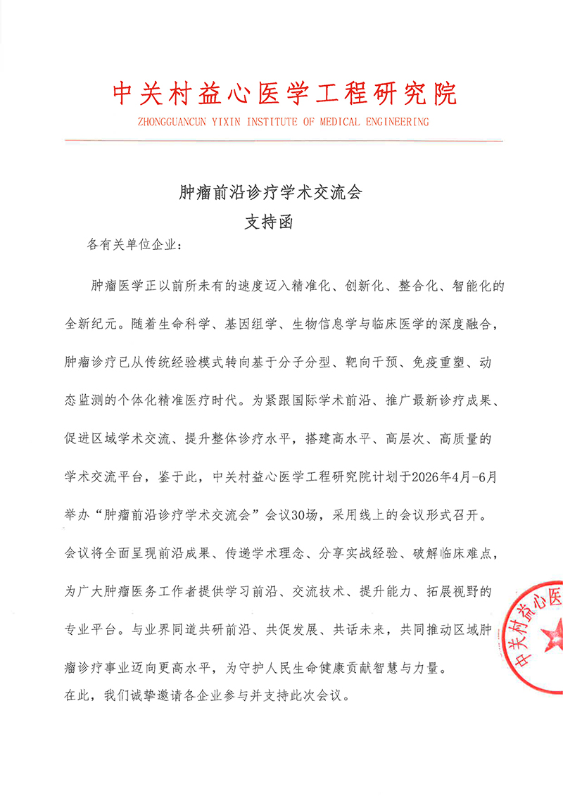 肿瘤前沿诊疗学术交流会 支持函