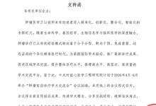 肿瘤前沿诊疗学术交流会 支持函