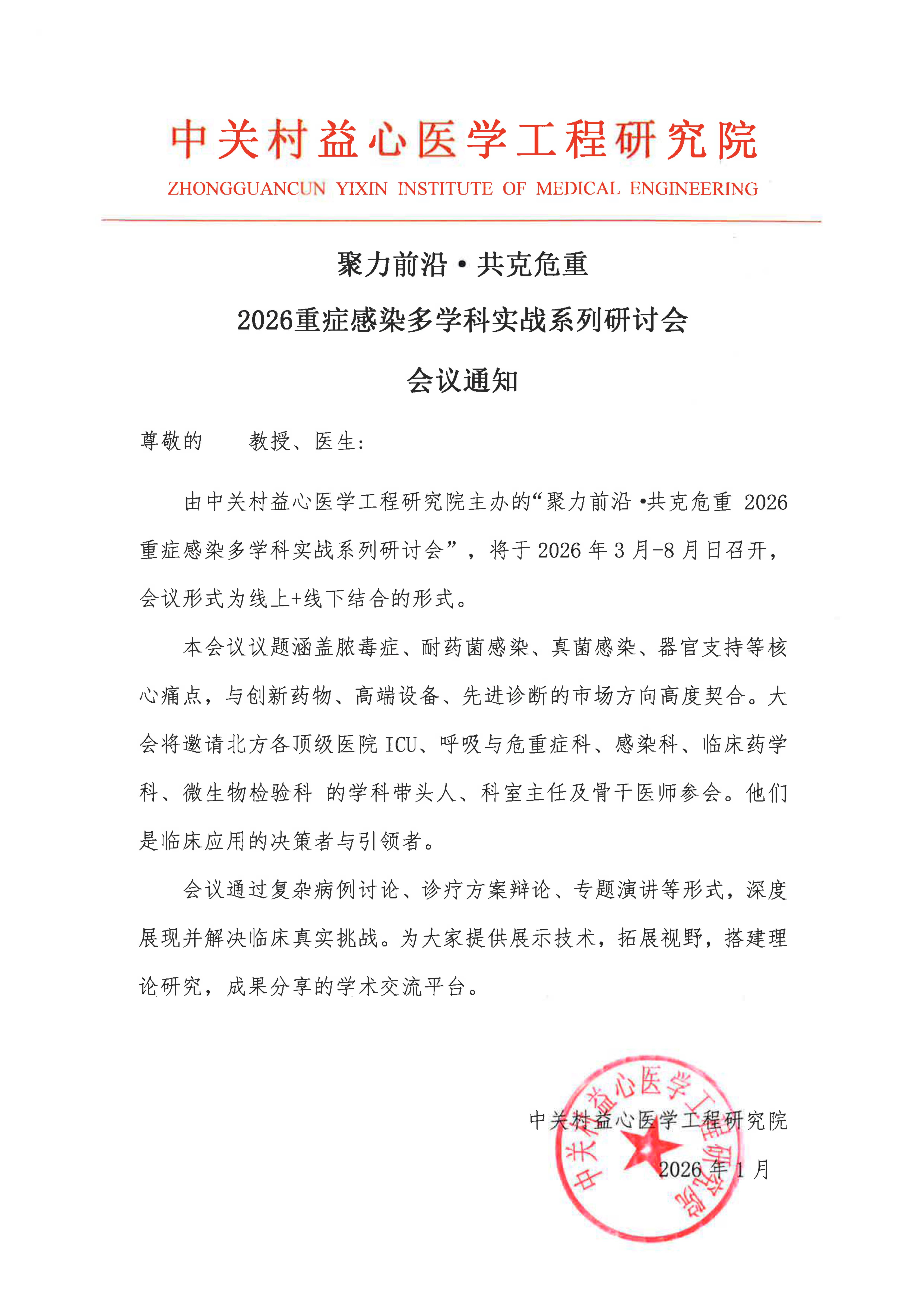 聚力-重症感染多学科实战系列研讨会