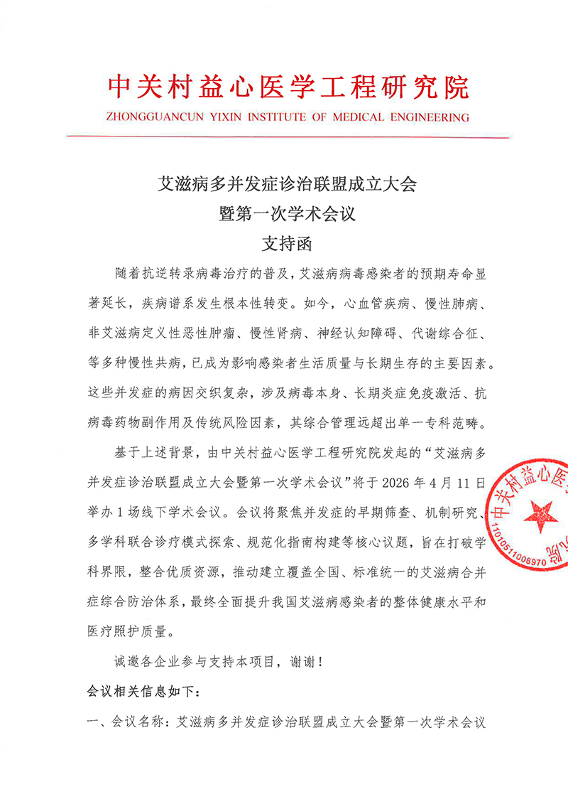 艾滋病多并发症诊治联盟成立大会 暨第一次学术会议 支持函