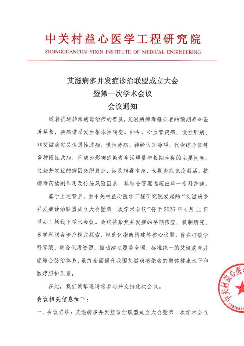 艾滋病多并发症诊治联盟成立大会 暨第一次学术会议 会议通知