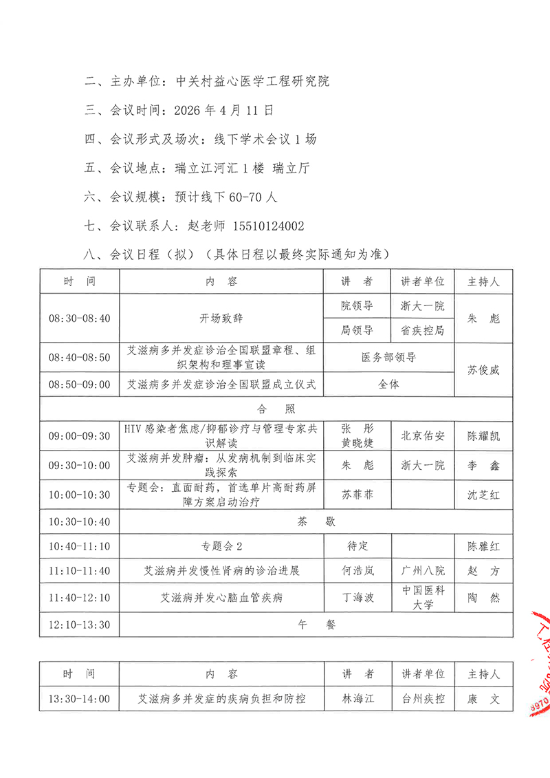 会议通知-艾滋病多并发症诊治联盟成立大会暨第一次学术会议(4)-2.jpg