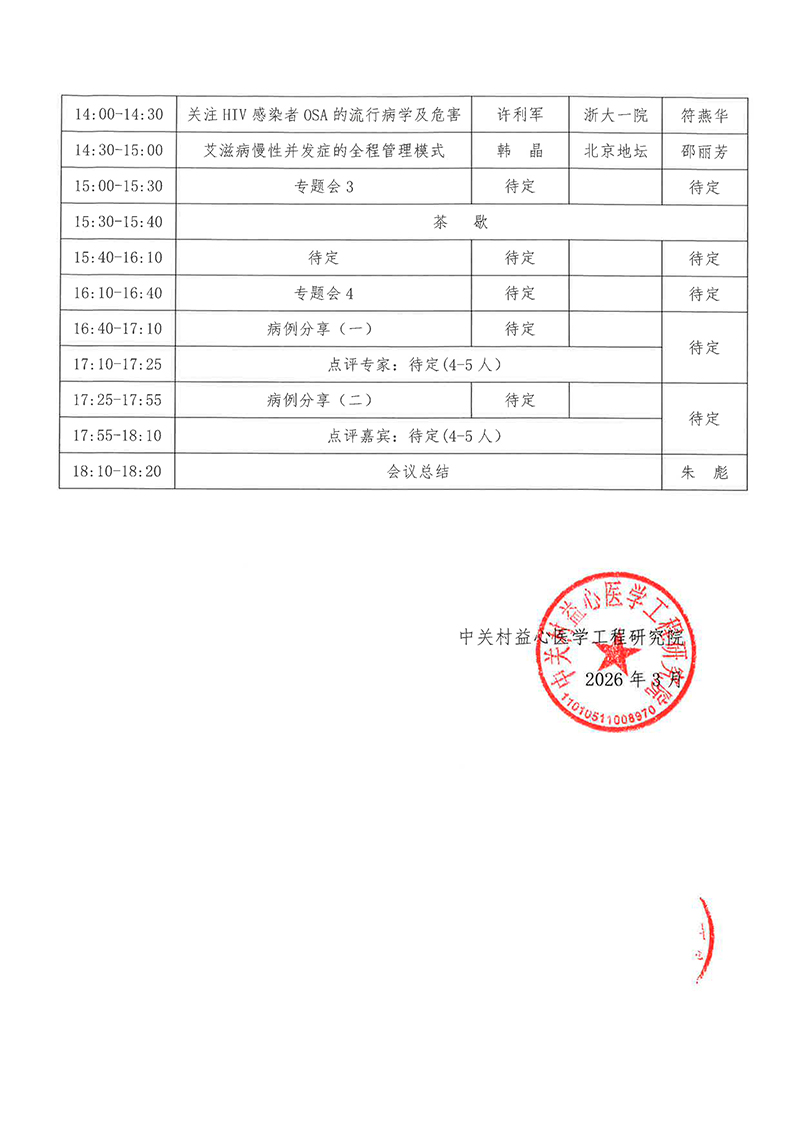 会议通知-艾滋病多并发症诊治联盟成立大会暨第一次学术会议(4)-3.jpg