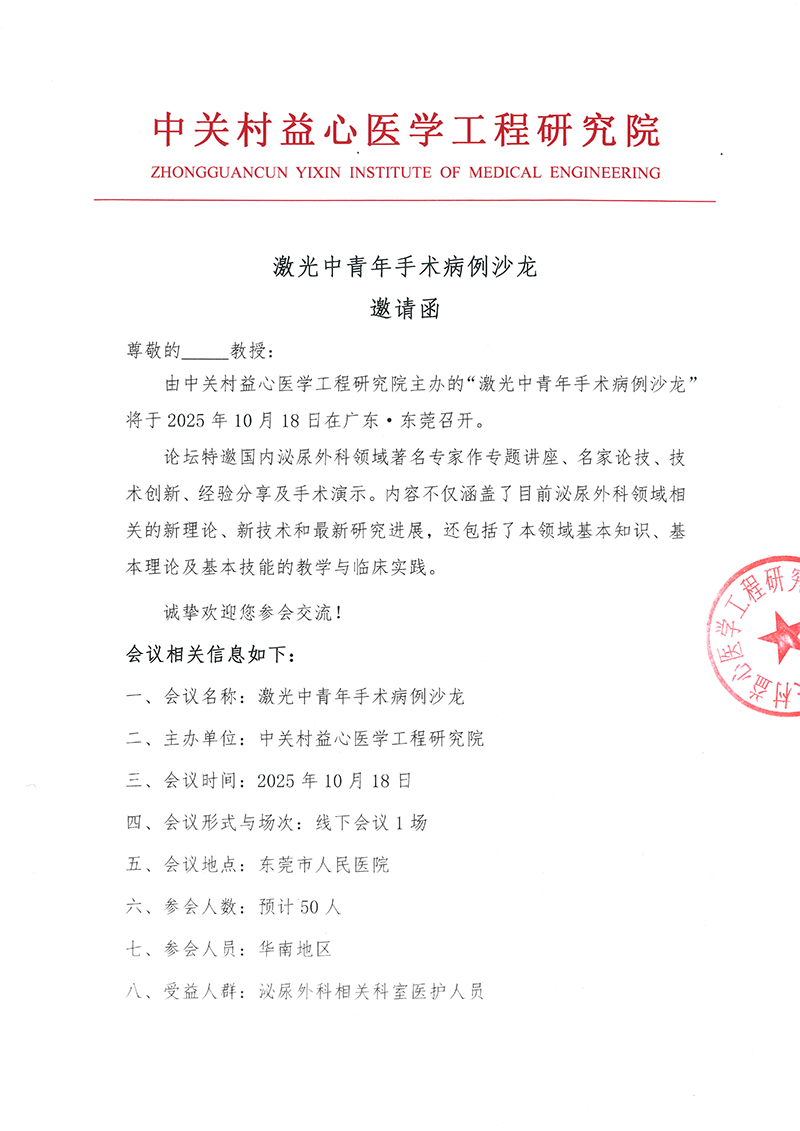 邀请函-激光中青年手术病例沙龙-1.jpg