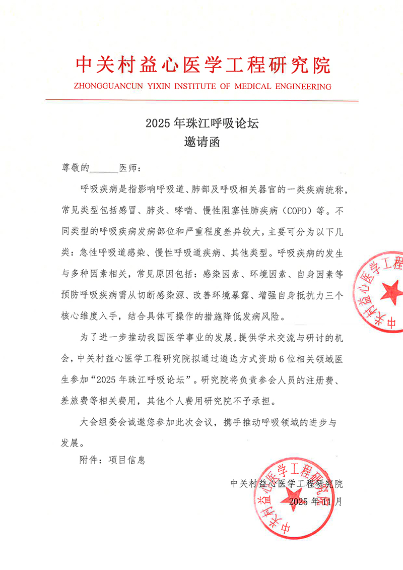 邀请函-2025年珠江呼吸论坛-1.jpg