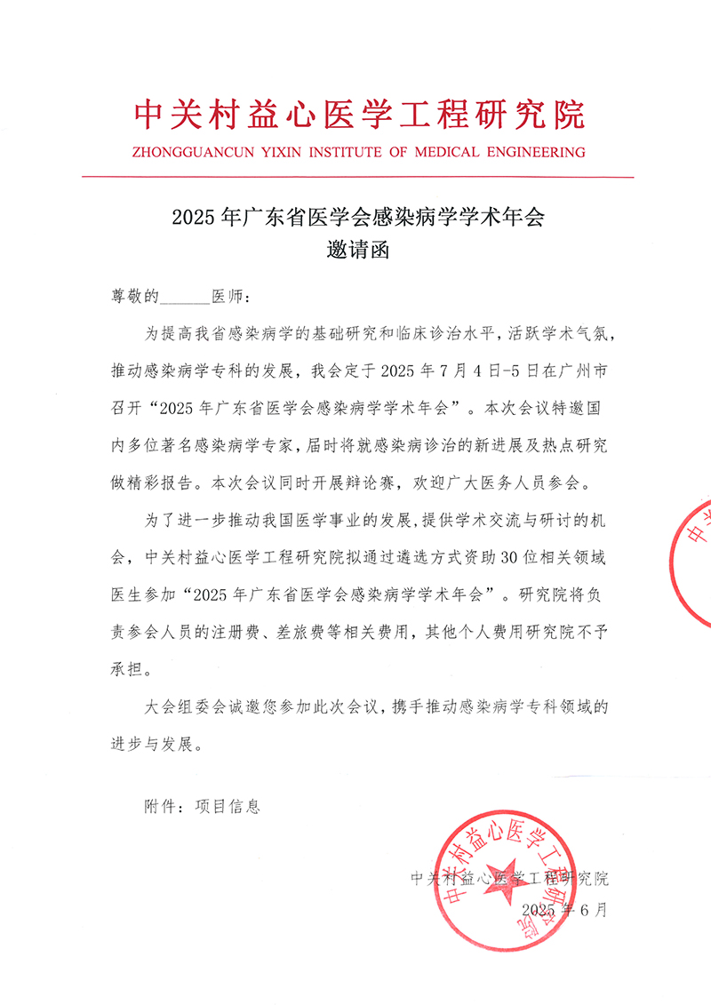 邀请函-2025年广东省医学会感染病学学术年会-1.jpg