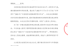 2025年广东省医学会感染病学学术年会 邀请函