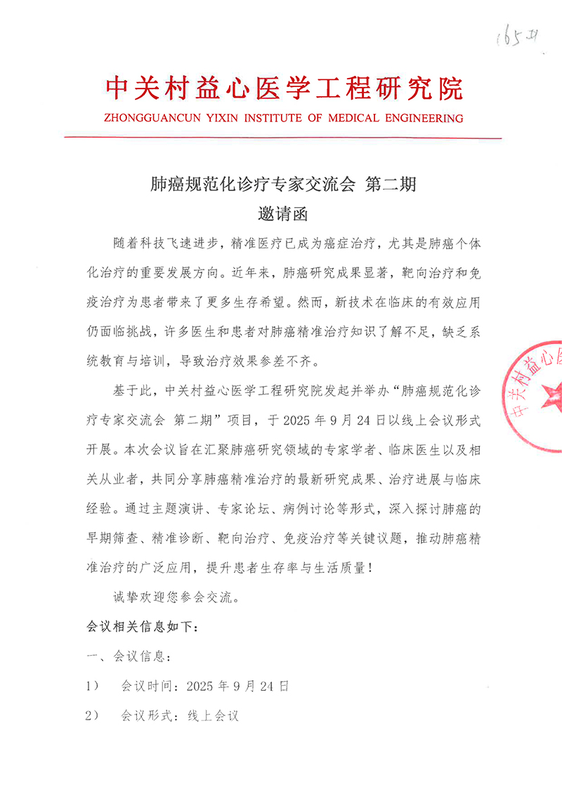 邀请函-肺癌规范化诊疗专家交流会-第二期-1.jpg