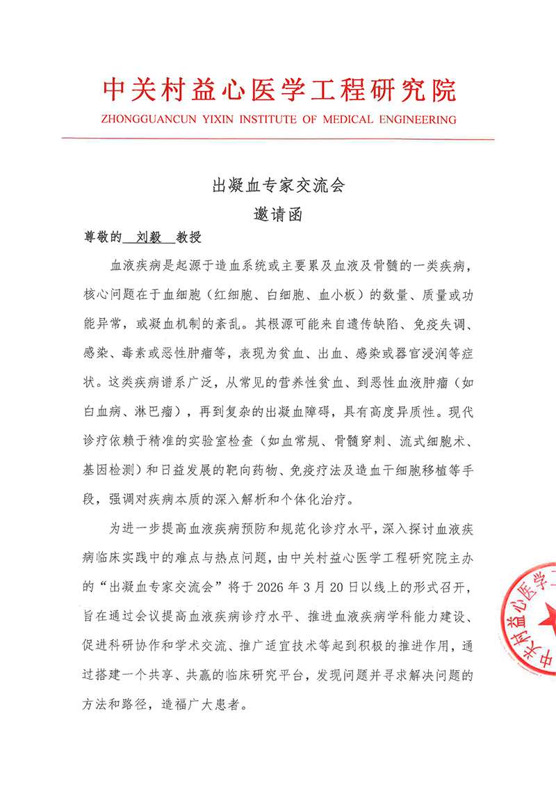 邀请函-出凝血专家交流会-1.jpg
