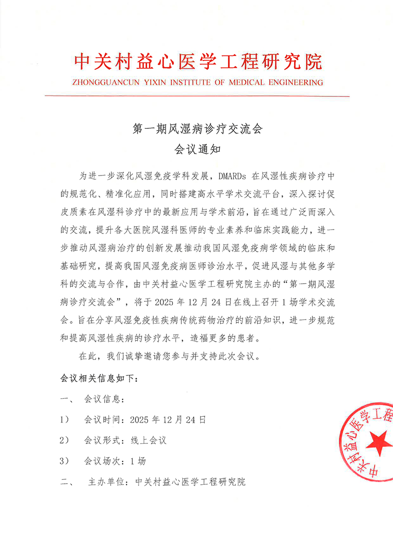 会议通知-第一期风湿病诊疗交流会-1.jpg