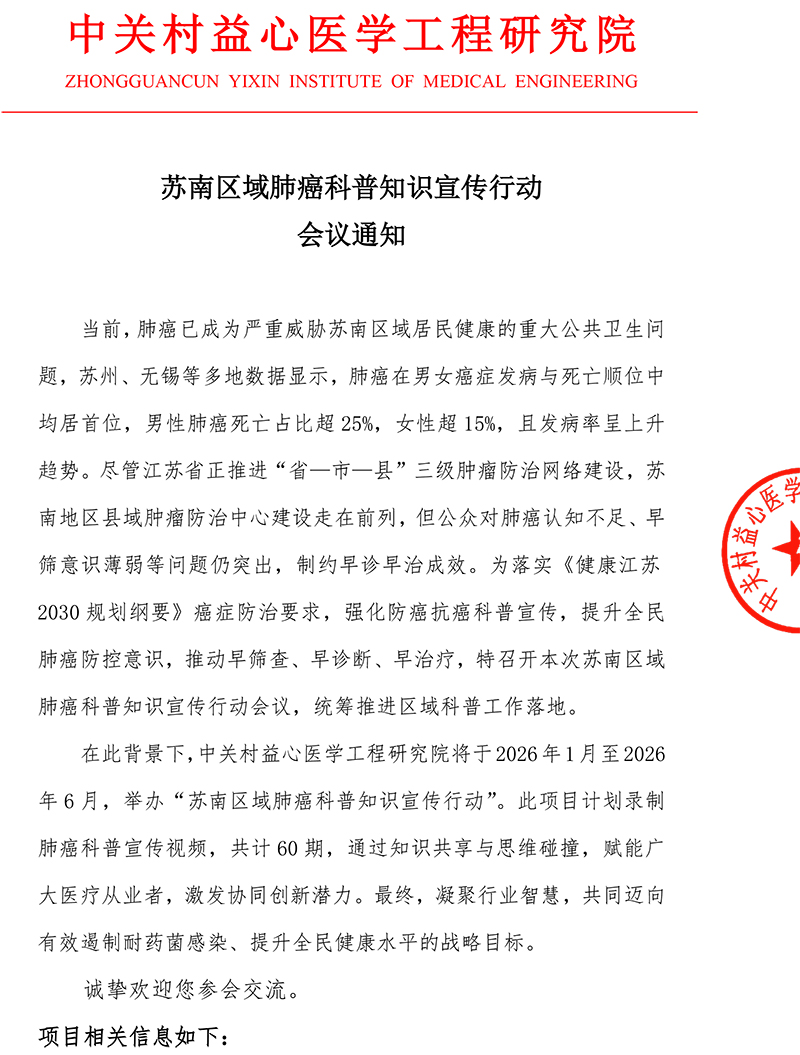 益心-会议通知-苏南区域肺癌科普知识宣传行动-1.jpg