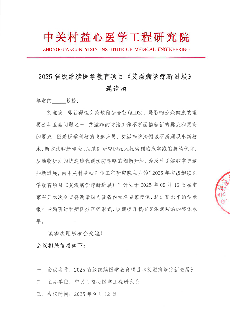 邀请函-2025省级继续医学教育项目《艾滋病诊疗新进展》(1)(1)(1)(2)-1.jpg