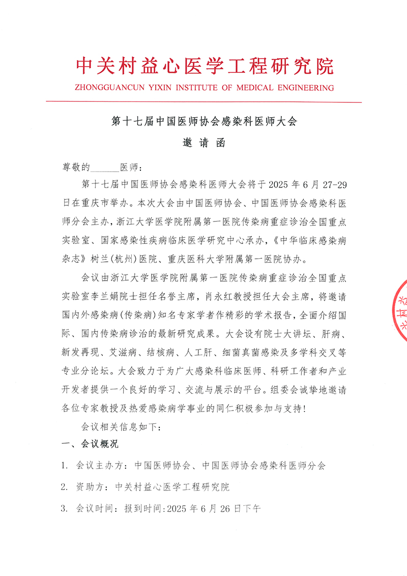 邀请函-第十七届中国医师协会感染科医师大会资助项目-1.jpg
