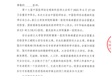 第十七届中国医师协会感染科医师大会 邀请函