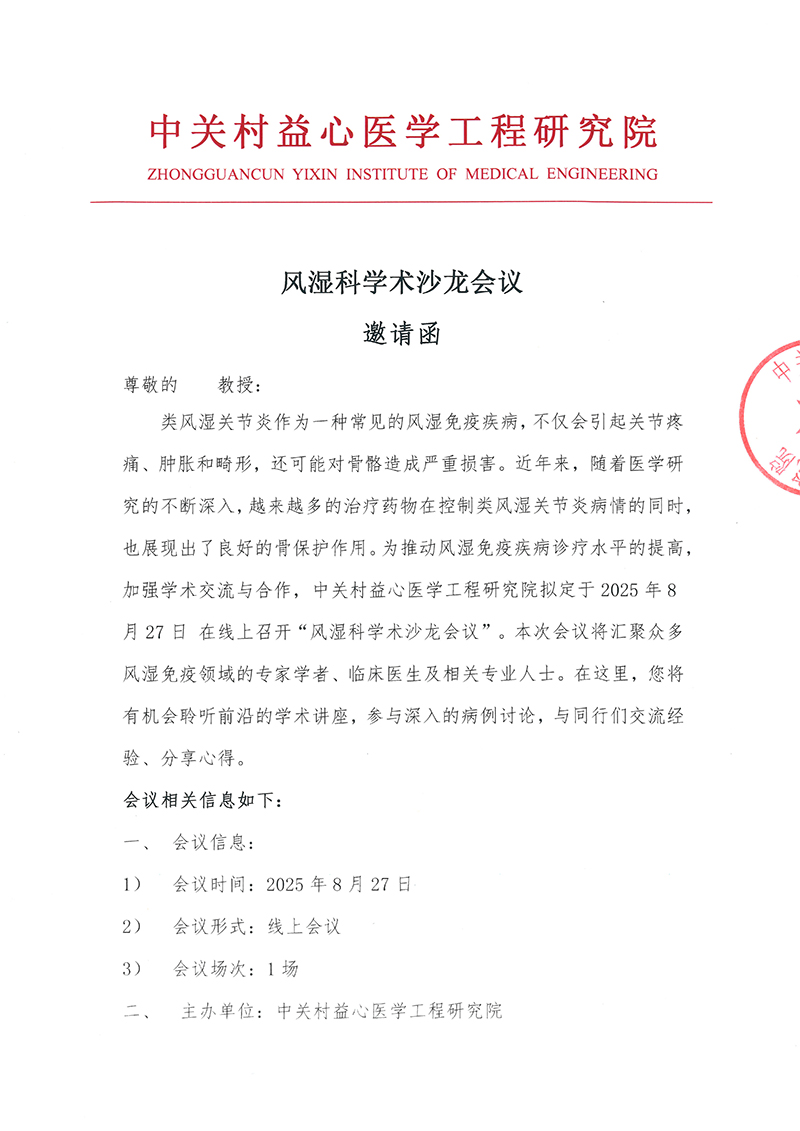 邀请函++风湿科学术沙龙会议-1.jpg