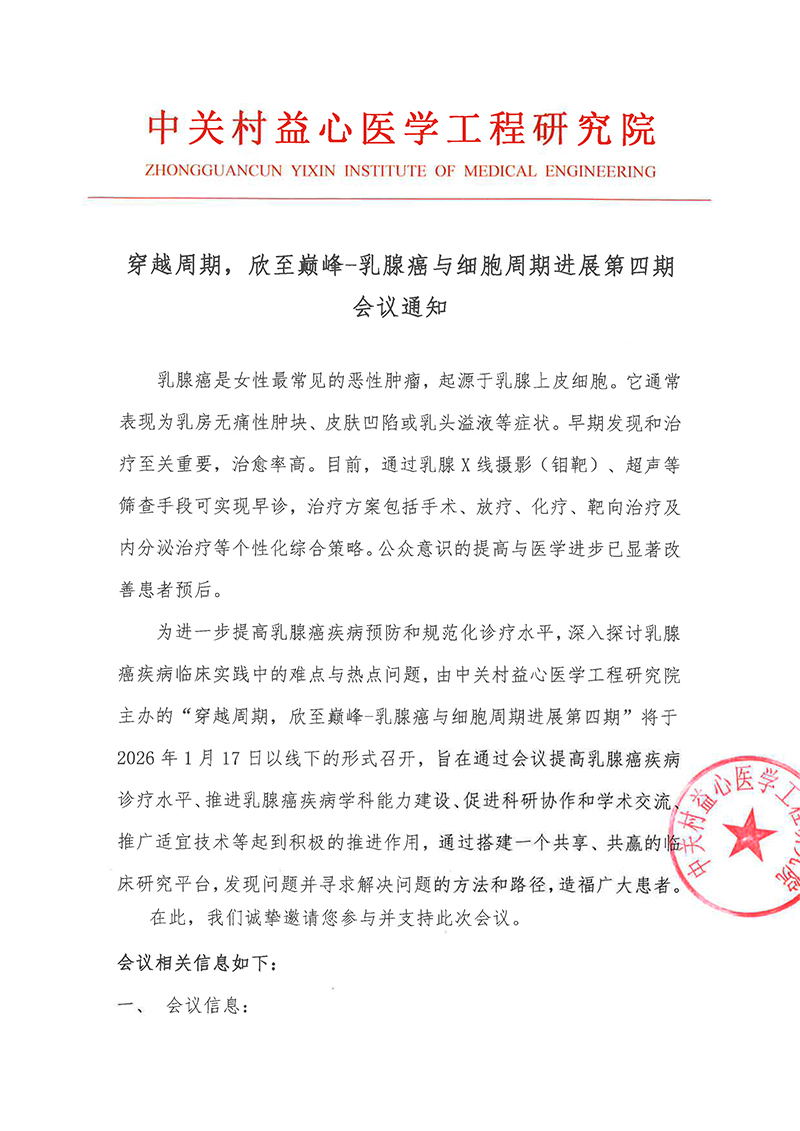 会议通知-穿越周期，欣至巅峰-乳腺癌与细胞周期进展第四期-1.jpg
