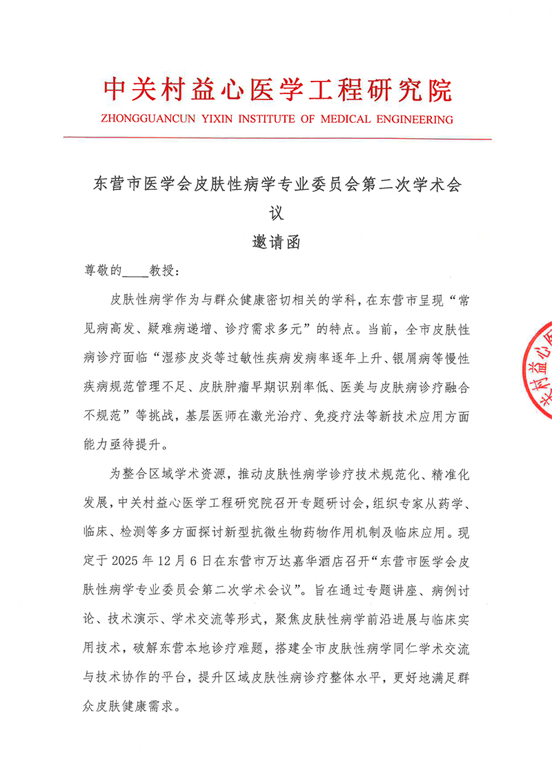 邀请函-东营市医学会皮肤性病学专业委员会第二次学术会议-1.jpg