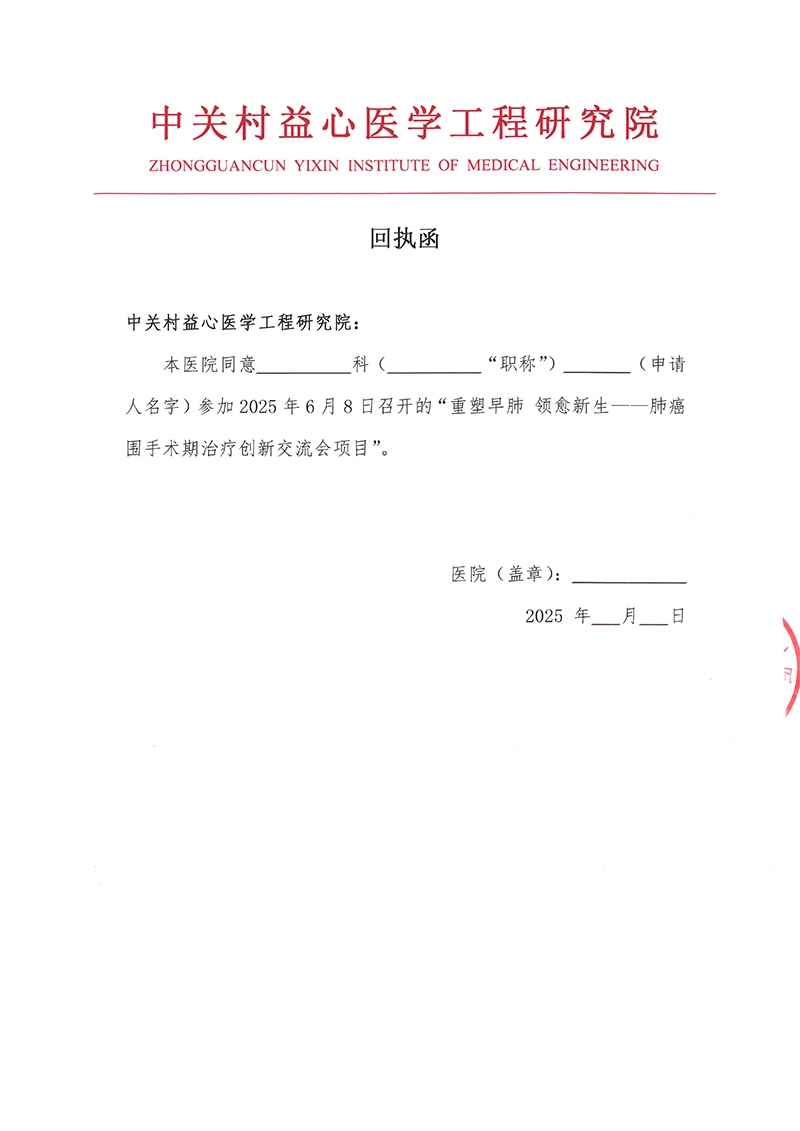 邀请函-重塑早肺-领愈新生——肺癌围手术期治疗创新交流会项目(1)-5.jpg
