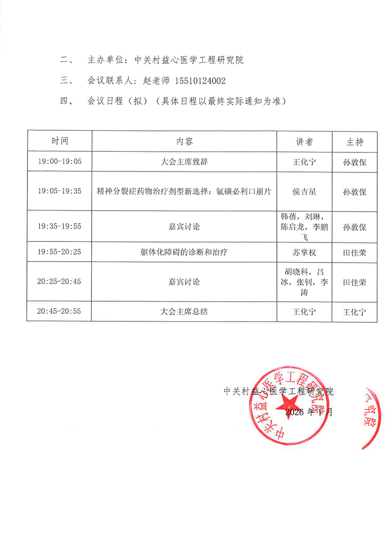邀请函-精神分裂症，躯体化障碍的诊断和治疗-2.jpg