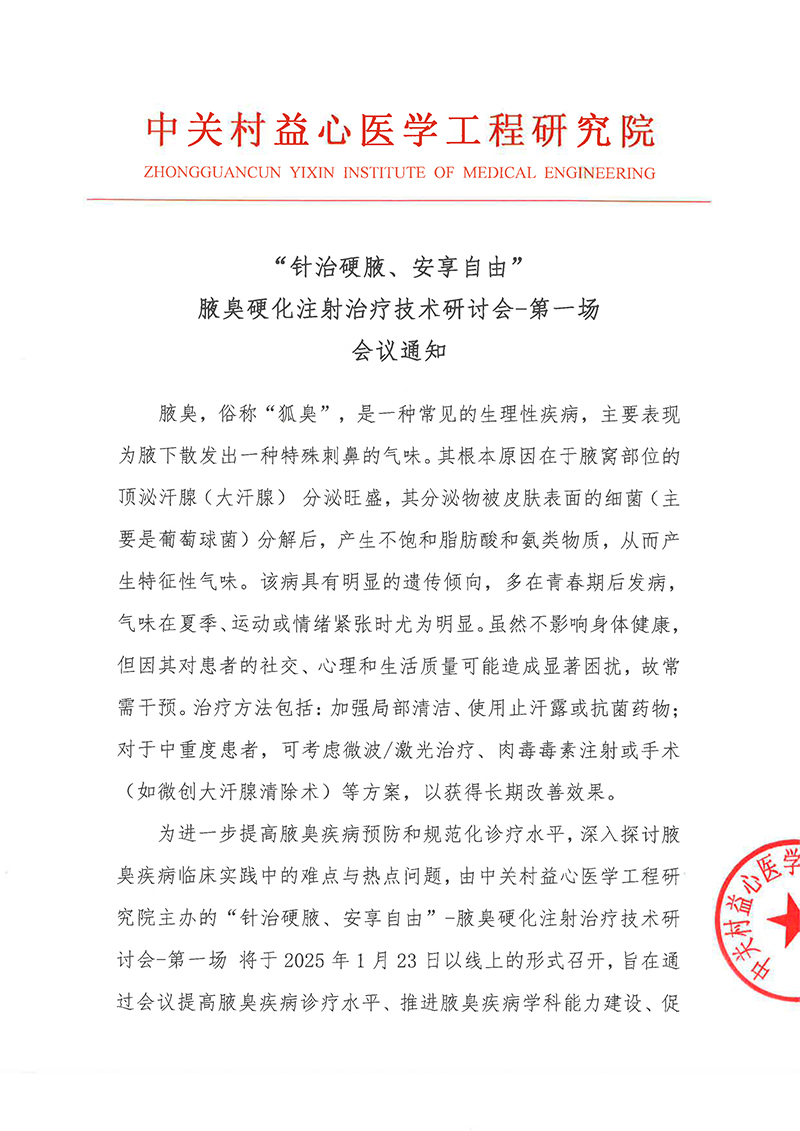 会议通知-“针治硬腋、安享自由”腋臭硬化注射治疗技术研讨会-第一场-1.jpg