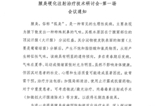 &ldquo;针治硬腋、安享自由&rdquo; 腋臭硬化注射治疗技术研讨会-第一场 会议通知