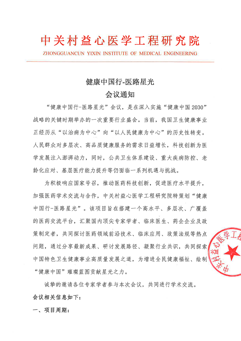 会议通知-健康中国行-医路星光-1.jpg