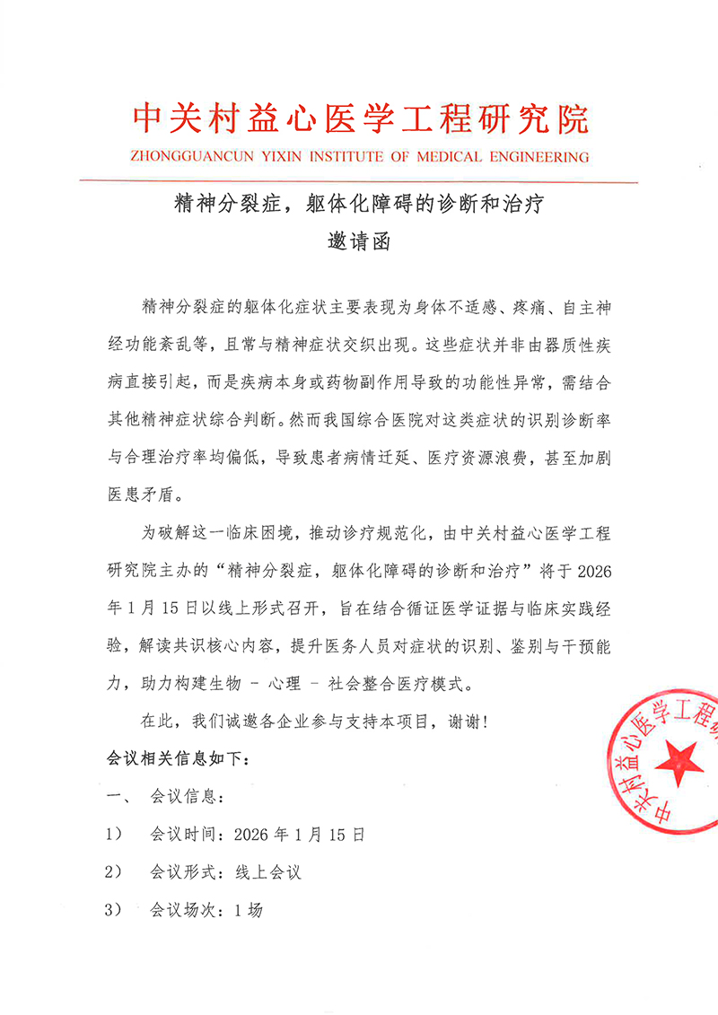 邀请函-精神分裂症，躯体化障碍的诊断和治疗-1.jpg
