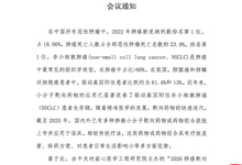 2026肺癌靶向规苑化抬疗巡讲 会议通知