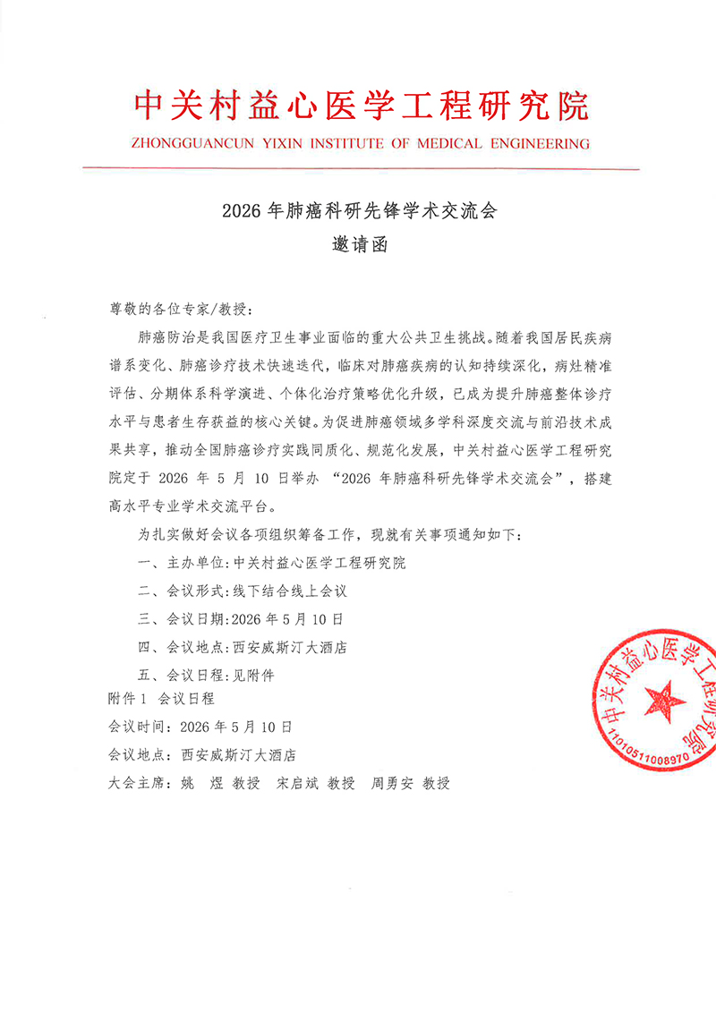 邀请函-2026年肺癌科研先锋学术交流会-1.jpg