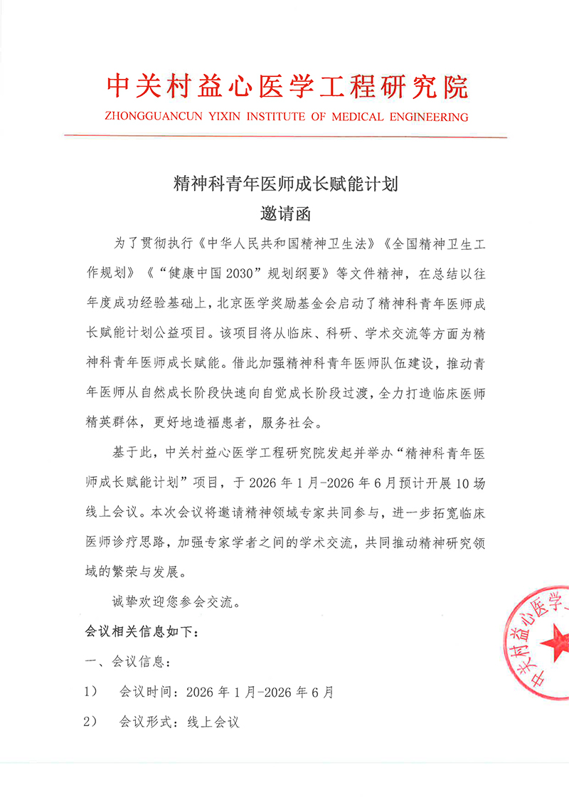 邀请函-精神科青年医师成长赋能计划-1.jpg