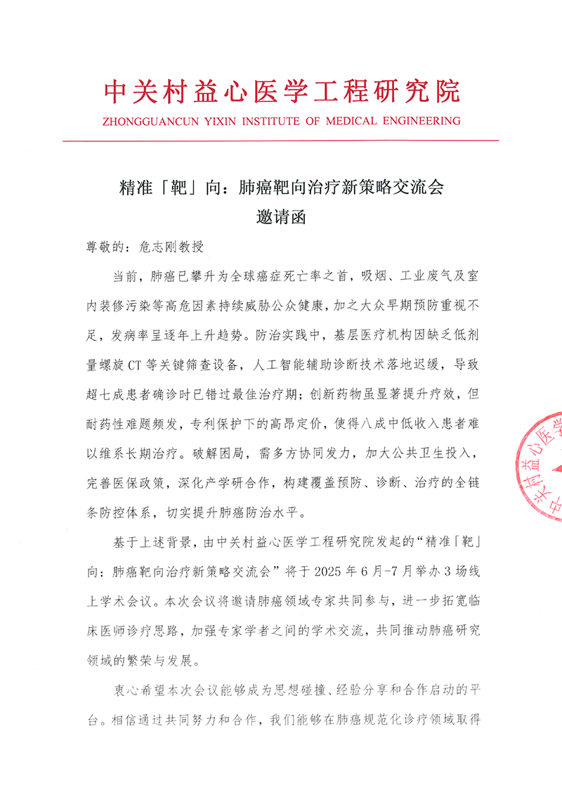 邀请函-精准「靶」向：肺癌靶向治疗新策略交流会-1.jpg