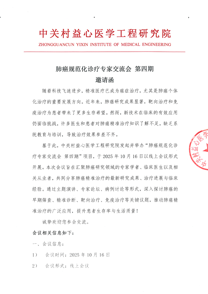 邀请函-肺癌规范化诊疗专家交流会-第四期-1.jpg