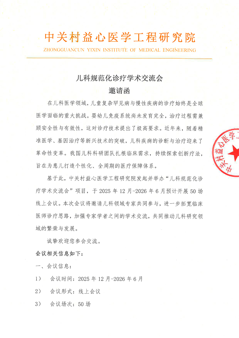 邀请函-儿科规范化诊疗学术交流会-1.jpg