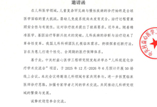 儿科规范化诊疗学术交流会 邀请函