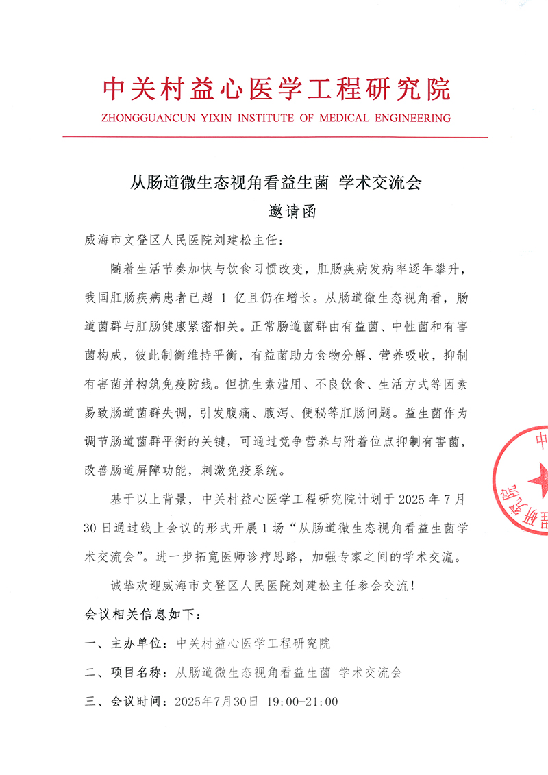 邀请函-从肠道微生态视角看益生菌-1.jpg