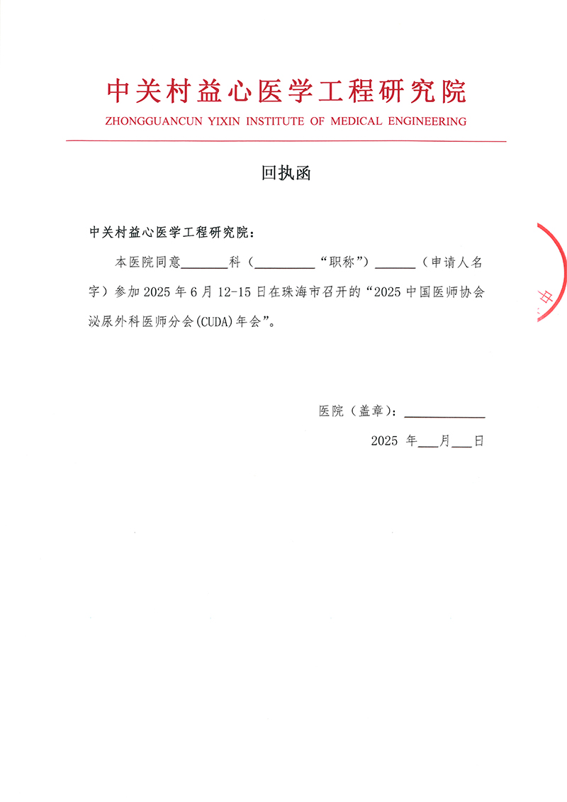 邀请函-2025中国医师协会泌尿外科医师分会(CUDA)年会-(2)-4.jpg