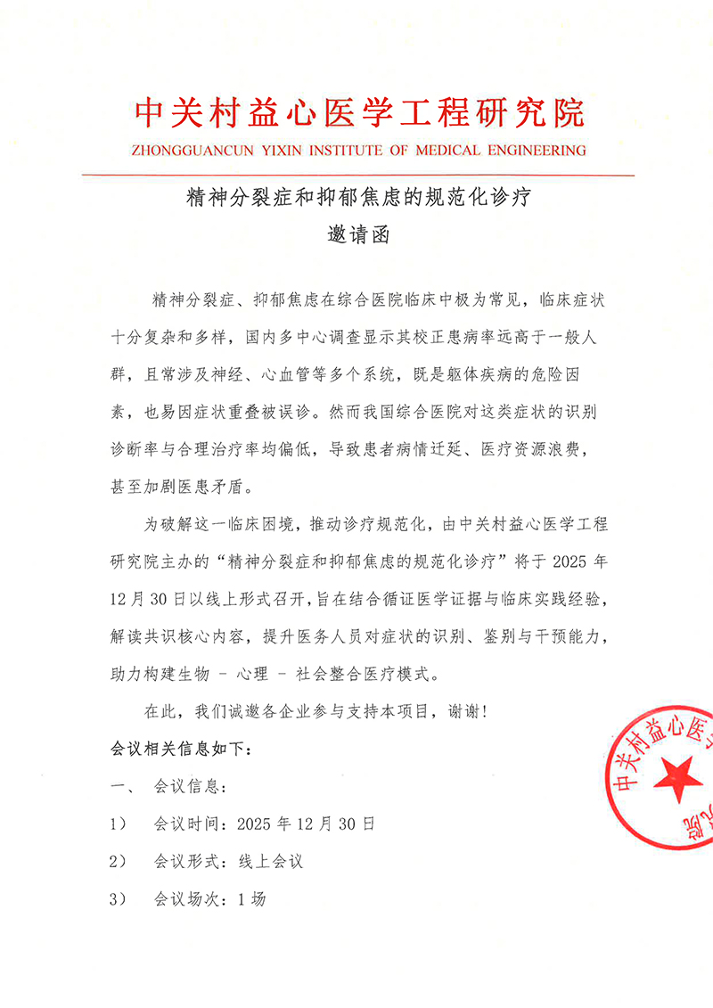 邀请函-精神分裂症和抑郁焦虑的规范化诊疗-2.jpg