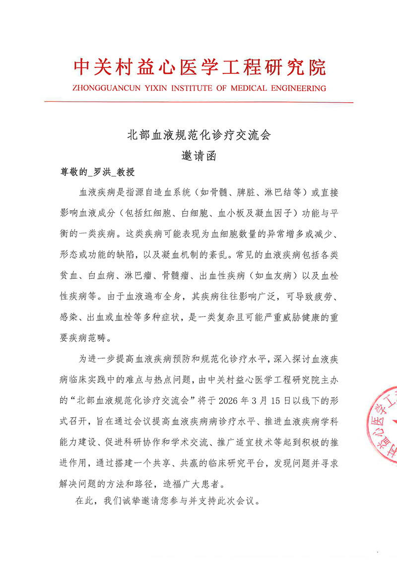 邀请函-北部血液规范化诊疗交流会-1.jpg
