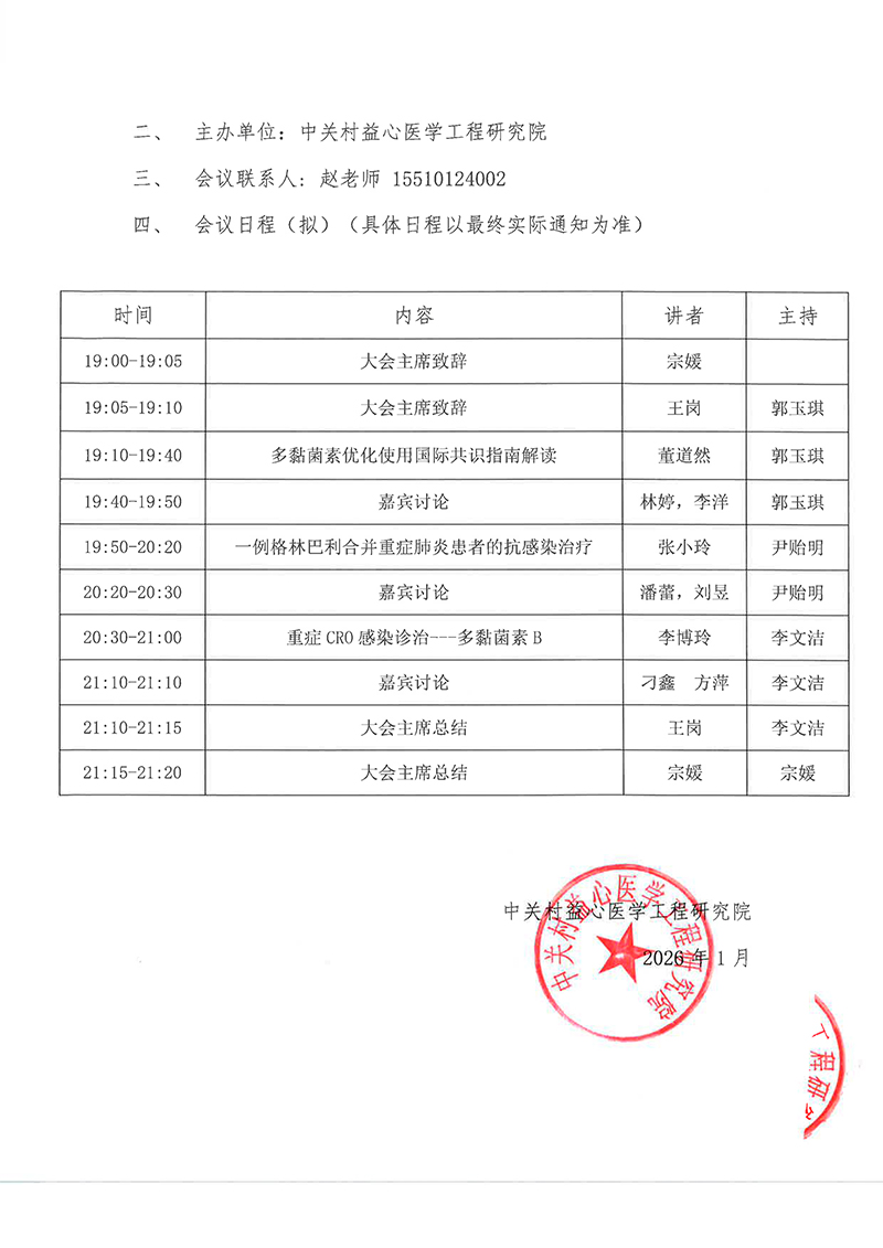 邀请函-多黏菌素优化使用国际共识指南解读-2.jpg