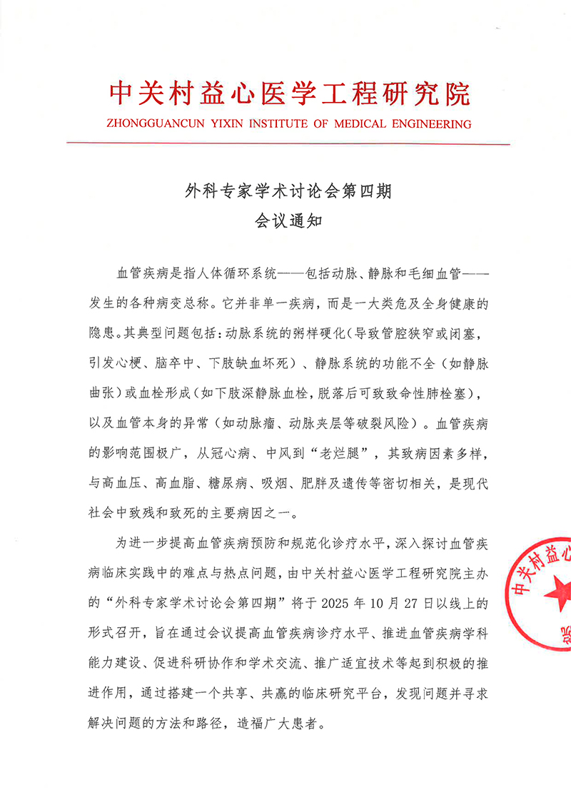 外科专家学术讨论会第四期-邀请函(3)-1.jpg