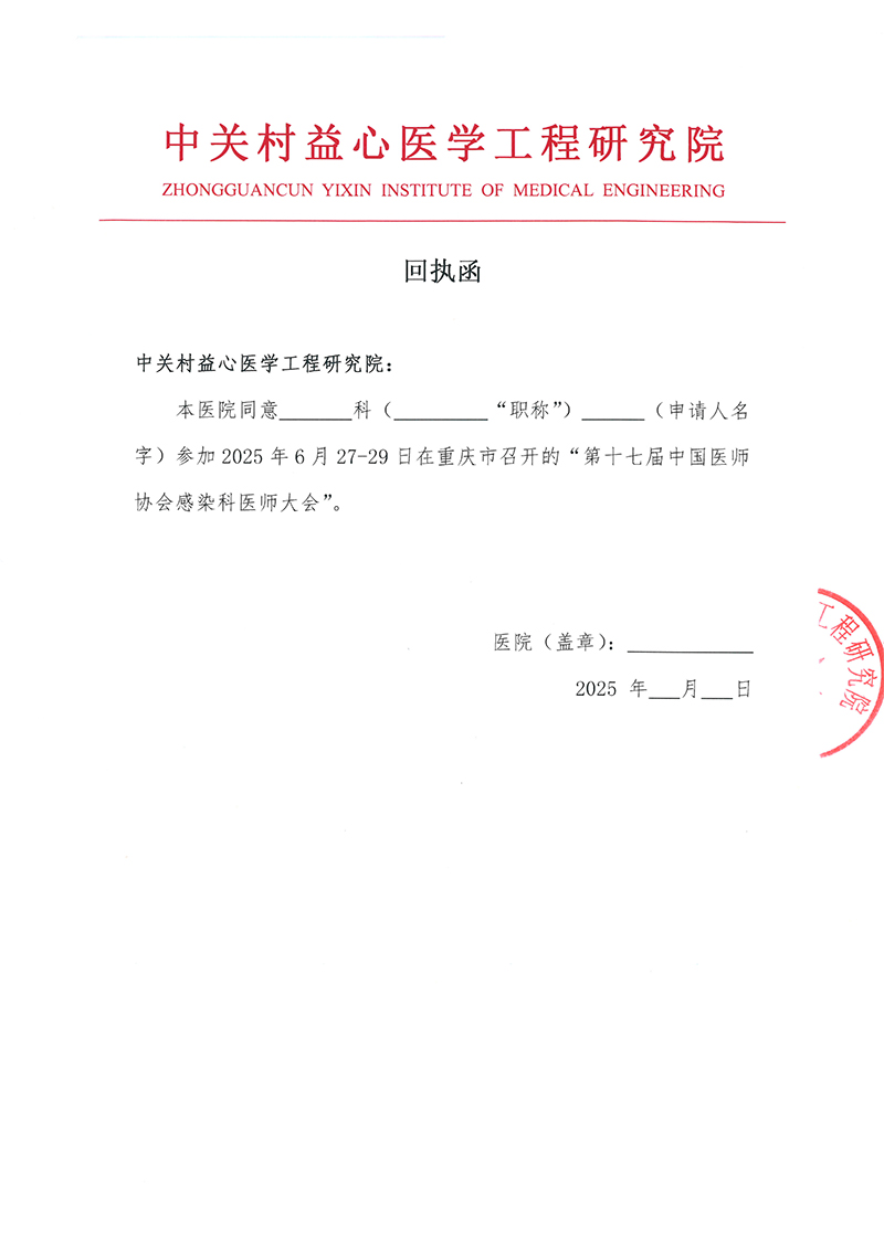 邀请函-第十七届中国医师协会感染科医师大会资助项目-3.jpg