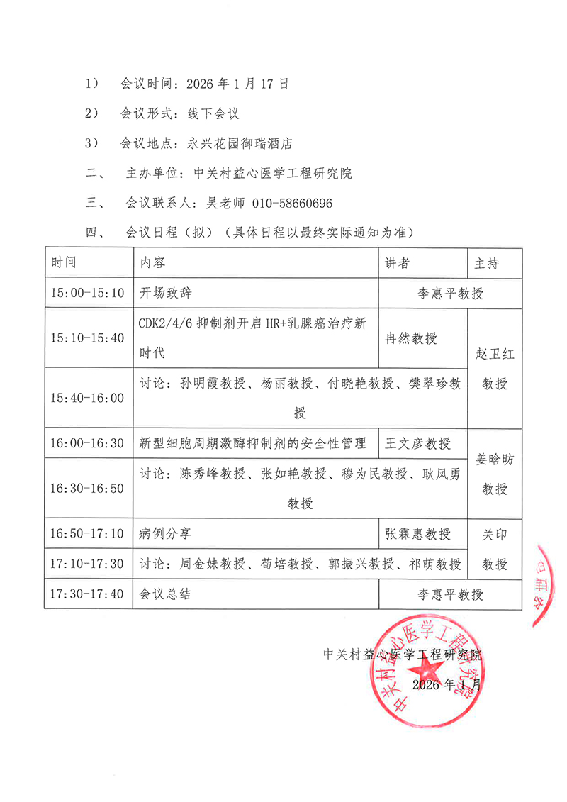 会议通知-穿越周期，欣至巅峰-乳腺癌与细胞周期进展第四期-2.jpg