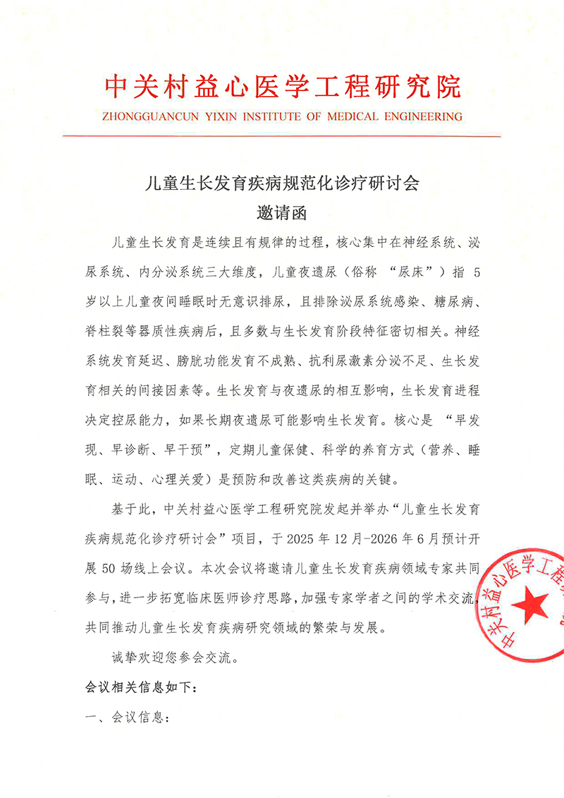 邀请函-儿童生长发育疾病规范化诊疗研讨会-1.jpg