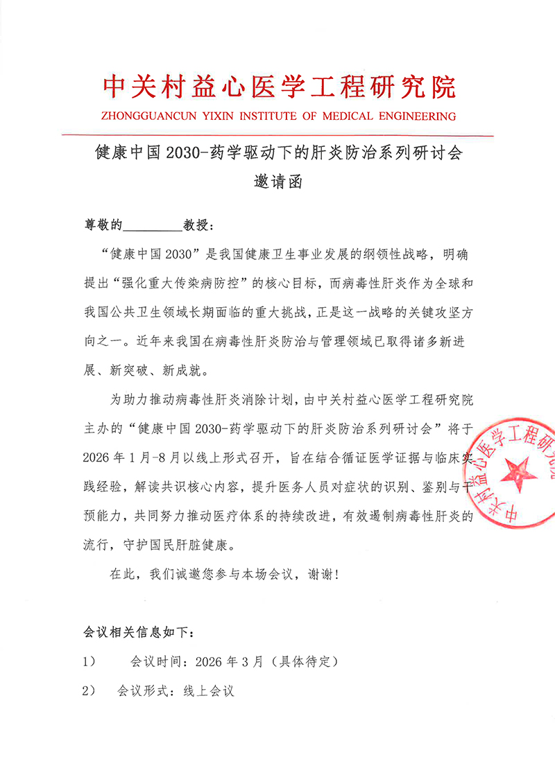 邀请函-健康中国2030-药学驱动下的肝炎防治系列研讨会2-1.jpg