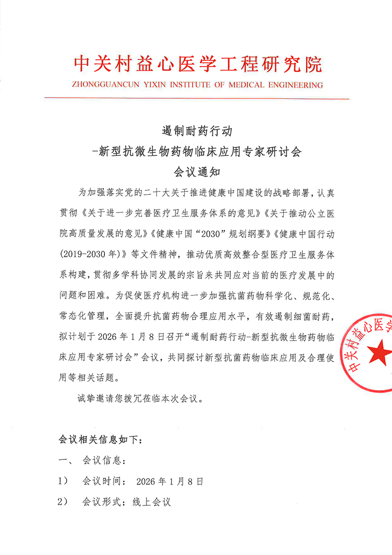 会议通知-遏制耐药行动-新型抗微生物药物临床应用专家研讨会-1.jpg