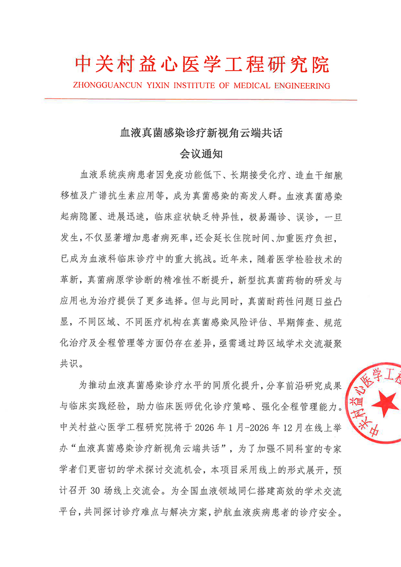 会议通知-血液真菌感染诊疗新视角云端共话-1.jpg