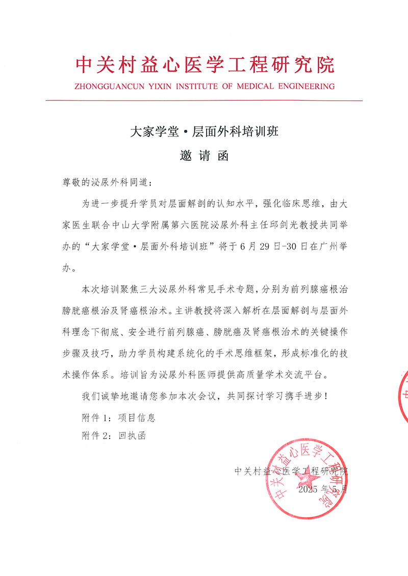 邀请函-大家学堂·层面外科培训班-1.jpg
